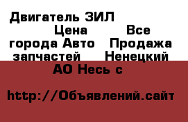 Двигатель ЗИЛ  130, 131, 645 › Цена ­ 10 - Все города Авто » Продажа запчастей   . Ненецкий АО,Несь с.